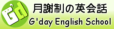 富士市柚木の英会話G'day English School