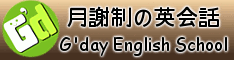 富士市柚木の英会話G'day English School